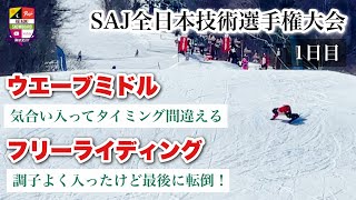 2025SAJ全日本技術選手権大会：1日目【ウエーブミドル・フリーライディング】気合い入れすぎてタイミングを合わせられず。フリーはトップスピードで攻めて気持ち良かったけど最後にまさかの転倒。