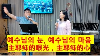 예수님의 눈, 예수님의 마음 (한중)  主耶稣的眼光，主耶稣的心（中韩） 설교信息