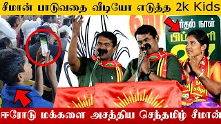 🔴மேடையில் பாட்டு பாடி அசத்திய சீமான் கைதட்டி ரசித்த ஈரோடு மக்கள்🔥| NTK Seeman | Seeman latest speech