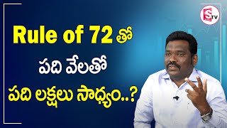 Rule of 72 formula in Money Management | Ram Prasad | SumanTv Money