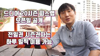 피스랩 20시즌 오픈일 공개 / 기다림으로 기대하는 20시즌