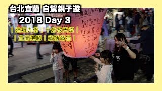 台北宜蘭自駕 親子遊2018 Day 3｜迫爆九份｜十分放天燈｜童話藝宿｜