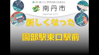 新しくなった園部駅東口駅前の紹介