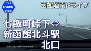 【函館道南ドライブ】七飯町峠下⇔新函館北斗駅北口　2019.1