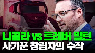 최근 니콜라 급락의 원인? 트레버 밀턴의 수작