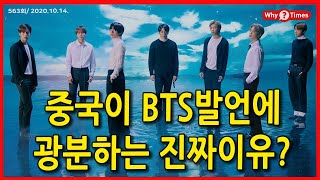 [Why Times 심층분석 563] 중국이 BTS발언에 광분하는 진짜 이유? (2020.10.14)