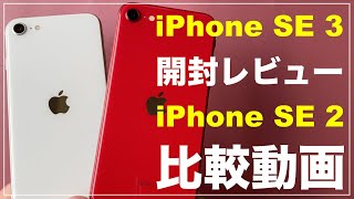 iPhone SE 3　開封レビュー　ファーストインプレッション　iPhone SE 2との比較 どっち　おすすめ　iPhone SE 第3世代　検証  バッテリー　カメラ　5G　マイク　スピーカー