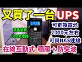 又買了一台 UPS 來實測！沒想到可以讓我的 NAS 自動關開機的在線互動式 UPS，兩千左右就搞定了！給 APFC 的電腦也能用喔！（Aplus Plus1L-US800N & AS5304T）