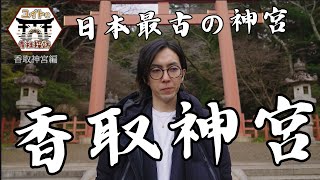 【香取神宮】～ユイトの寺社探訪～　何気に日本最古の神社