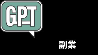 chatGPTに副業について聞いてみた。