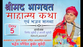 श्रीमद्भागवत माहात्म्य कथा Day - 5 Kuber Subedi धर्म दर्शन आश्रम देवघाटधाम