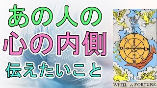 あの人があなたに伝えたい心の内側【タロット占い】