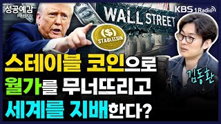 스테이블 코인으로 월가를 무너뜨리고 세계를 지배한다? - 김동환 대표 (원더프레임) [성공예감 이대호입니다] 2부 심층 인터뷰 | KBS 250528 방송