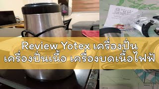 Review Yotex เครื่องปั่น เครื่องปั่นเนื้อ เครื่องบดเนื้อไฟฟ้า 400W 4ใบมีด ทำความสะอาดง่าย เครื่องบด