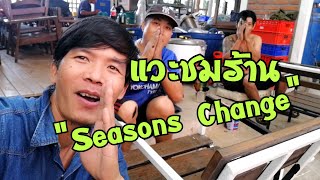 มาเยี่ยม​ชมร้านเจ้านาย​เก่า,ร้านseasons Change​ Restaurant