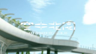 啟德空中花園 Kai Tak Sky Garden