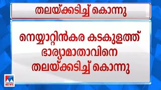 നെയ്യാറ്റിന്‍കരയില്‍ കടകുളത്ത് ഭാര്യമാതാവിനെ തലയ്ക്കടിച്ച് കൊന്നു |Neyyattinkara |murder