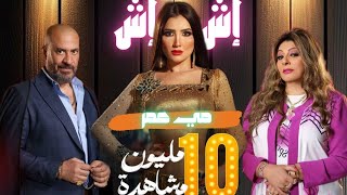 مسلسل إش إش | قصة وملخص مسلسل إش إش رمضان 2025 #مسلسلات_رمضان #رمضان #رمضان_كريم