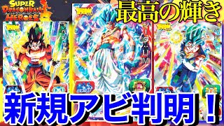 【SDBH】新規アビ判明！必ず貰える神カードを見逃すな！【スーパードラゴンボールヒーローズ】