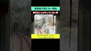 チャンネル登録者が増えない理由。増えてる人がやってる基本的な事を教えるね！ 【鉄道チャンネル伸ばし隊】#YouTuber #チャンネル登録者数 #鉄道チャンネル