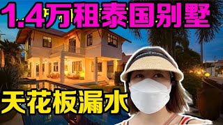 四川妹子在泰国华欣，人民币1.4万租栋别墅，天花板都漏了【曼谷二小姐】