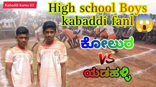 High school Boys kabaddi fanl Kolur 🆚 Yadahalli