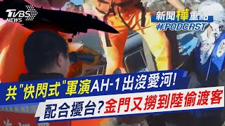 125架次共機擾台創新高!大陸「快閃式」圍台軍演眼鏡蛇直升機編隊飛過愛河 中共擾台出新招? 金門海域逮到偷渡客趁亂闖台｜新聞\