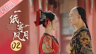 ENG SUB《一纸寄风月》完整版 2：前方爆笑！高馨月六阿哥尬诗“互撩”  Palace  Devious Women 【芒果TV心动频道】