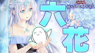 【遊戯王マスターデュエル】「六花」でランク戦！【配信】