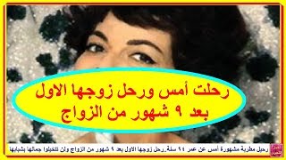 رحيل مطربة مشهورة أمس عن عمر 94 سنة..رحل زوجها الاول بعد 9 شهور من الزواج ولن تتخيلوا جمالها بشبابها