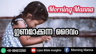 ഗുണമാക്കുന്ന ദൈവം | Morning Manna | Christain Motivation Message | Malayalam Motivation Speech