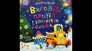 Ваговіз, причіп і новорічна ялинка. Ваговіз і причіп. Анастасія Орлова