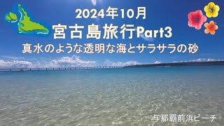 【宮古島旅行】2024年10月 宮古島旅行Part3　シギラビーチ、インギャーマリンガーデン、砂山ビーチ等を回ります。