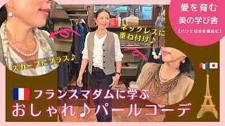 🇫🇷【おしゃれ♪パールコーデ】パリマダムに学ぶファッションコーデ／セレクトショップAngelParis