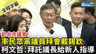 【全程字幕】赴北市議會！率民眾黨議員拜會戴錫欽　柯文哲：拜託議長給新人指導 @ChinaTimes