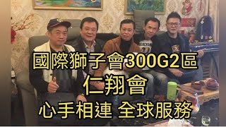 國際獅子會300G2區 2021-2022 仁翔會 幕僚團隊