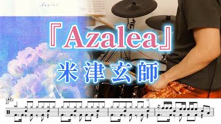 『Azalea』米津玄師【ドラム】※譜面足元歌詞付き【叩いてみた】「さよならのつづき」主題歌