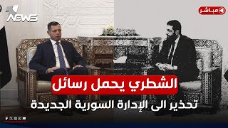 عاجل| رئيس جهاز المخابرات العراقي يحمل رسائل تحذير للإدارة السورية الجديدة | اخبار التاسعة2024/12/27