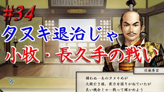 太閤立志伝5　イベント　小牧・長久手の戦い　木下藤吉郎 #34 武士プレイ