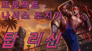 탑 리신, 프로젝트 : 나서스 조지기, (Lee Sin) - 똘킹 게임영상