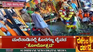 ಸಾಗರ : ತುಳುನಾಡಿನ ಕಾರಣಿಕ ದೈವದ ನೇಮೋತ್ಸವಕ್ಕೆ ಸಾಕ್ಷಿಯಾಯಿತು ಮಲೆನಾಡು !