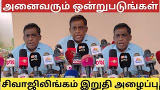 அனைத்து கட்சிகளும் அவசரமாக ஒன்றி ணையவும் | ceylontamil