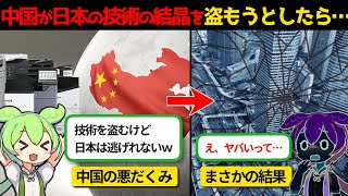 【実話】日本の技術の結晶を盗もうとした中国の末路…。【ずんだもん×ゆっくり解説】