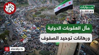 حوارات دمشق | تحديات العقوبات الدولية على مستقبل البلاد ورهانات توحيد مكونات الشعب السوري