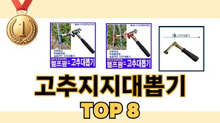 가장 많이 팔린 추천 고추지지대뽑기 추천 TOP 8 가격, 후기 구매처 안내