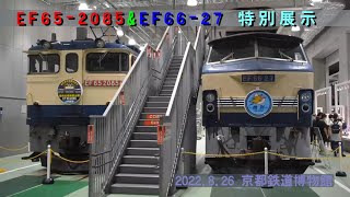 【京都鉄道博物館】EF65-2085\u0026EF66-27 特別展示