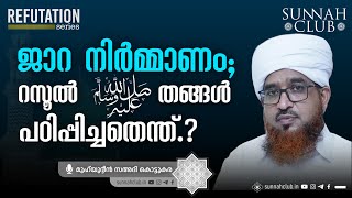 ജാറ നിർമ്മാണം; റസൂൽ ﷺ പഠിപ്പിച്ചതെന്ത്.?