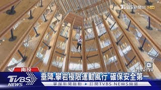 垂降.攀岩極限運動風行 確保安全第一｜TVBS新聞