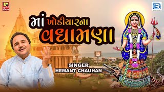 Khodal Mata Na Vadhamna Avya | Hemant Chauhan | Khodiyar Maa Song | Khodiyar Jayanti Special Song