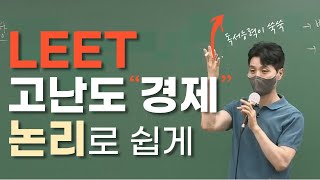 초고난도 LEET 로스쿨 지문 읽는 법 | 🔥어려운 수능🔥 경제지문 독해 '두가지'만 기억하세요